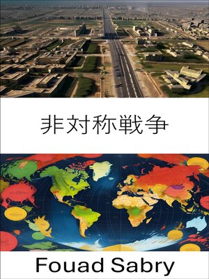 cover image of 非対称戦争